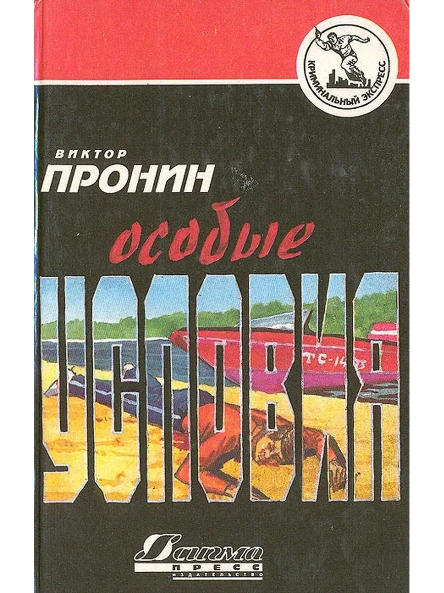 Книга особенные. Виктор Пронин особые условия. Виктор Пронин книги. Особое условие книга. Книга Виктор Пронин красная книга.