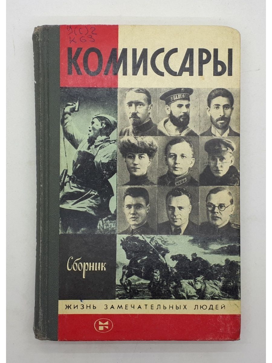 Комиссар книга. ЖЗЛ молодая гвардия. Комиссар молодой гвардии.