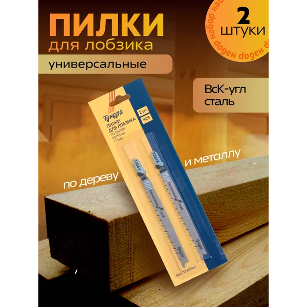 Пилки для электролобзика по дереву, 2 шт.