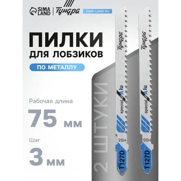 Пилки для лобзиков 75/100 х 3 мм, 2 шт