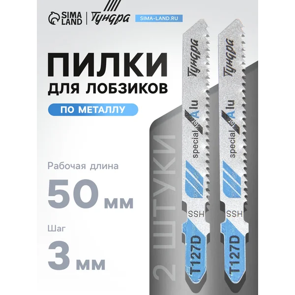 Пилки для лобзиков 50 х 3 мм