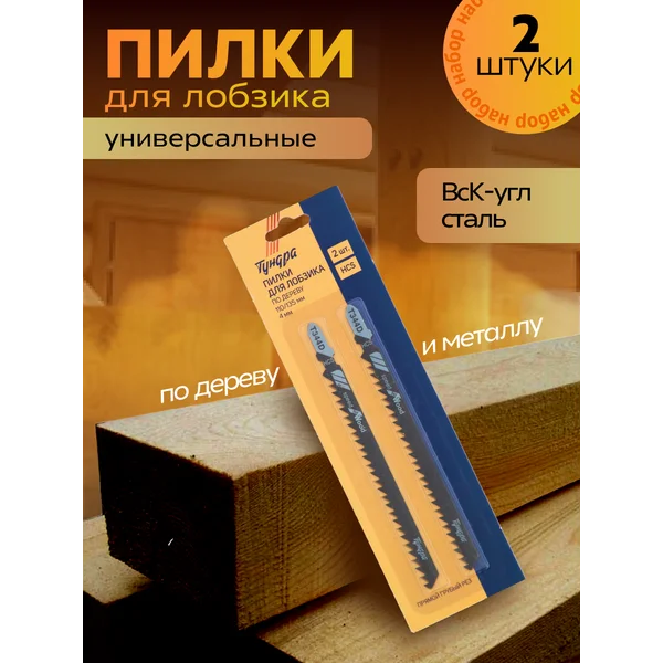 Пилки для электролобзика по дереву, 2 шт.