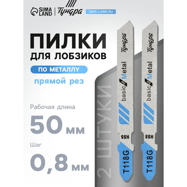 Пилки для лобзиков 50 х 0.8 мм
