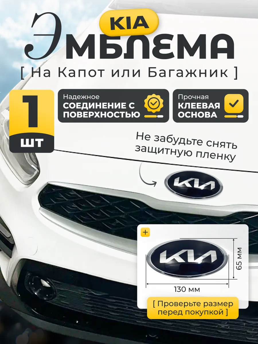 Эмблема для Kia значок 130х65 мм