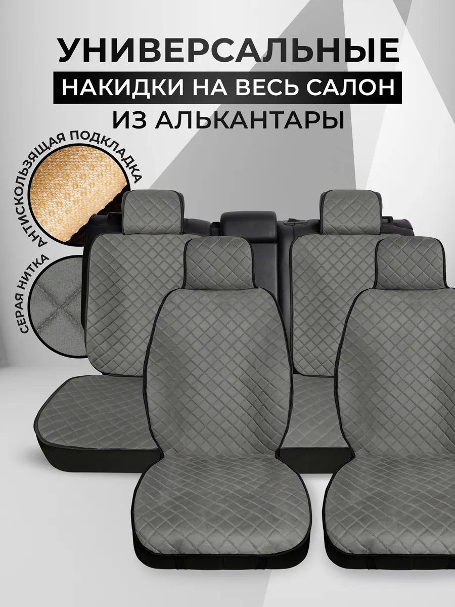Накидки на сиденья авто универсальные