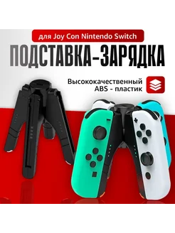 Подставка-зарядка DOBE для Joy-Con Nintendo Switch, TNS-1180 Dobe 120011339 купить за 1 003 ₽ в интернет-магазине Wildberries