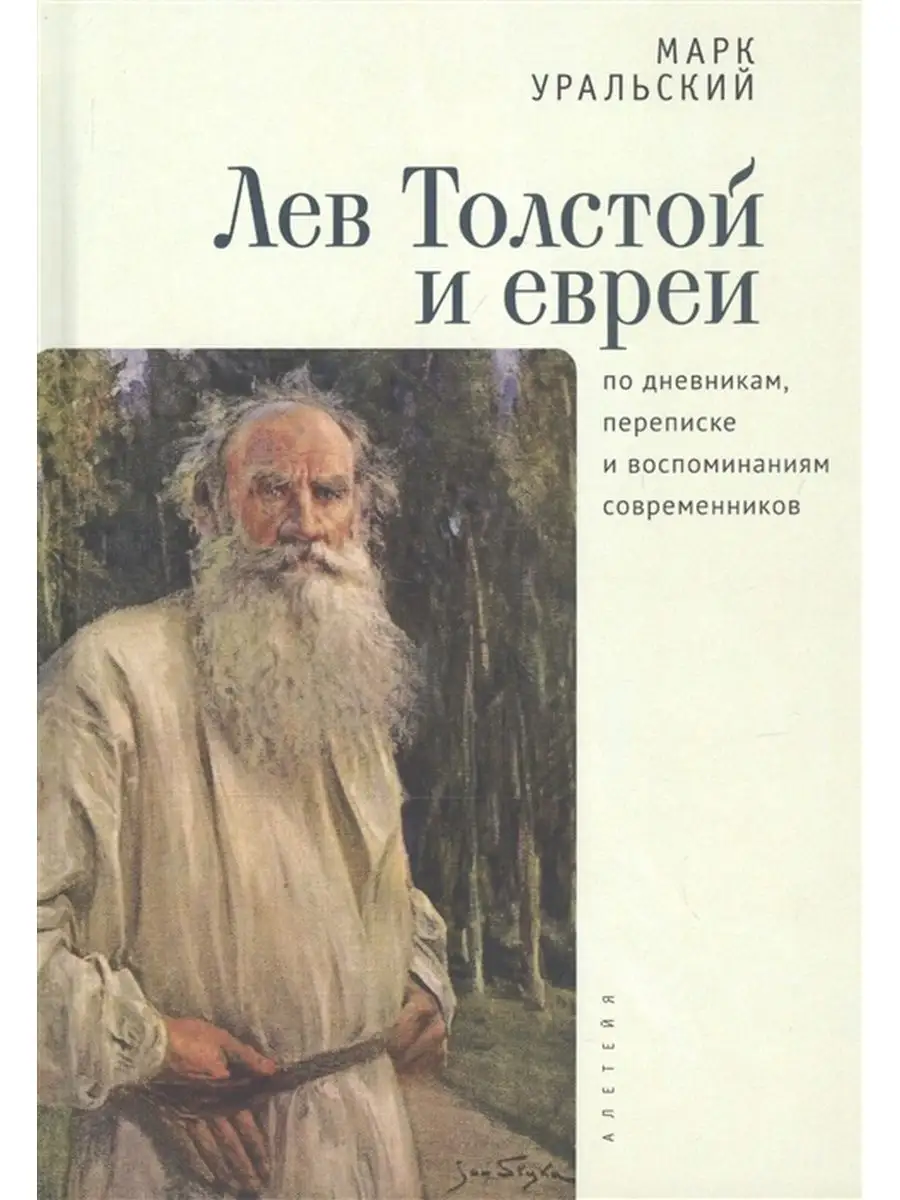 Издательство Алетейя Лев Толстой и евреи по дневникам, переписке и воспомина