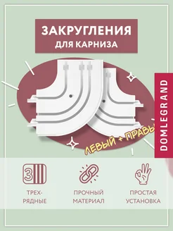 Закругления для карниза трехрядного Ле-Гранд 120019940 купить за 257 ₽ в интернет-магазине Wildberries