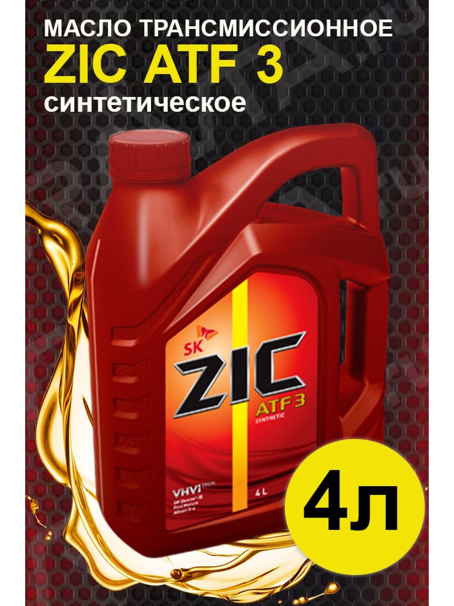 Зик атф купить. Масло ZIC ATF 3. ZIC ATF 3 для гидроусилителя. ZIC ATF Dexron 6 20 литров артикул. ZIC логотип.