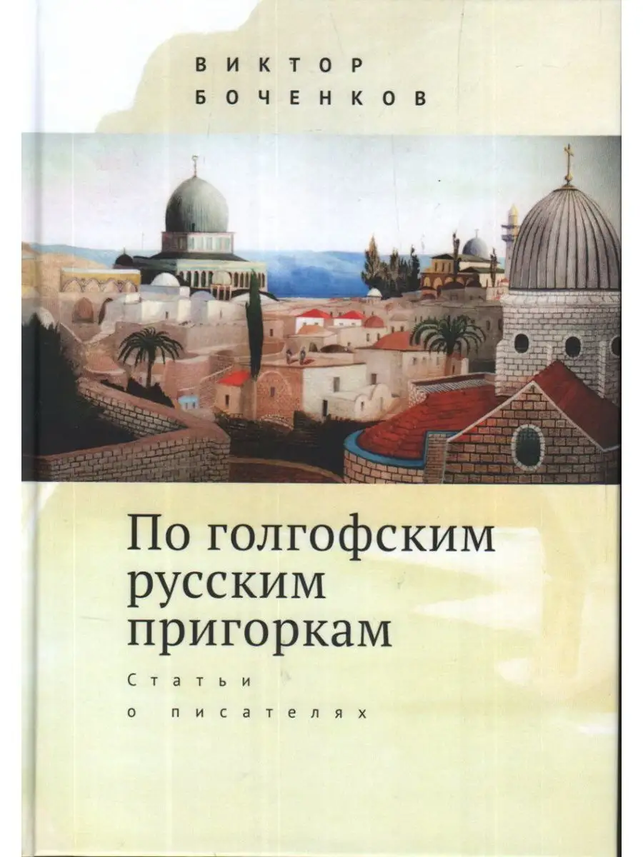 По голгофским русским пригоркам. Статьи о писателях.