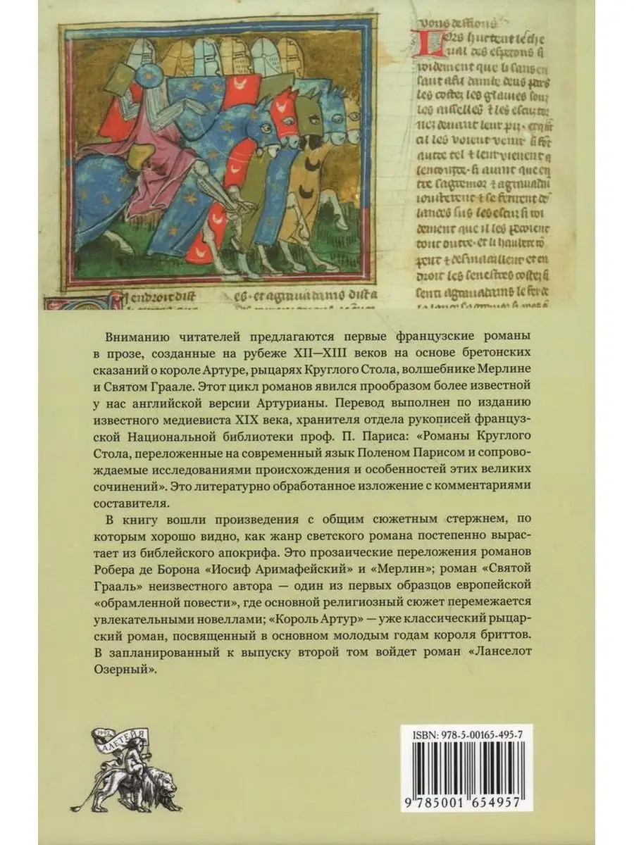Бретонские романы. Романы круглого стола бретонский цикл. Бретонский цикл. Конь Введение в Сектоведение. Бретонская литература.