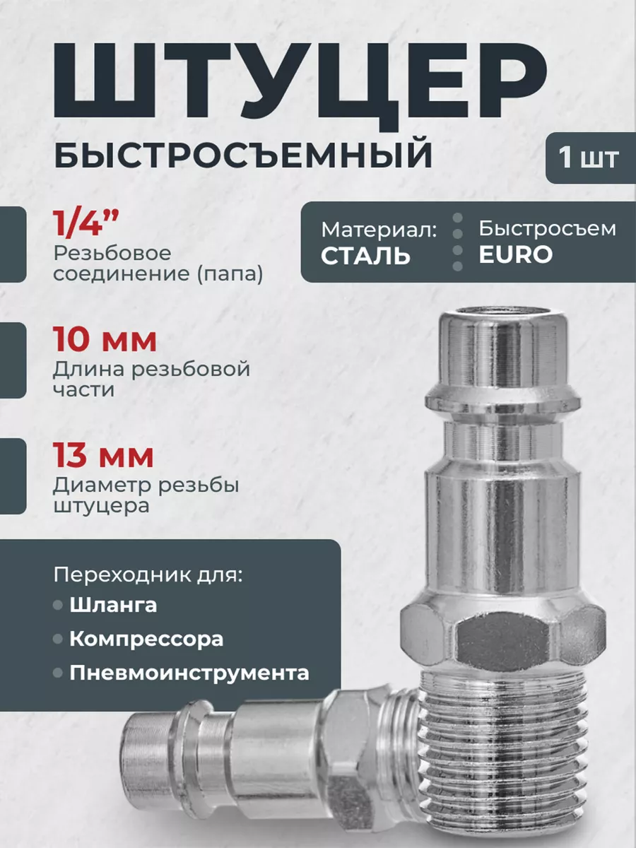 Штуцер быстросъем для шланга компрессора