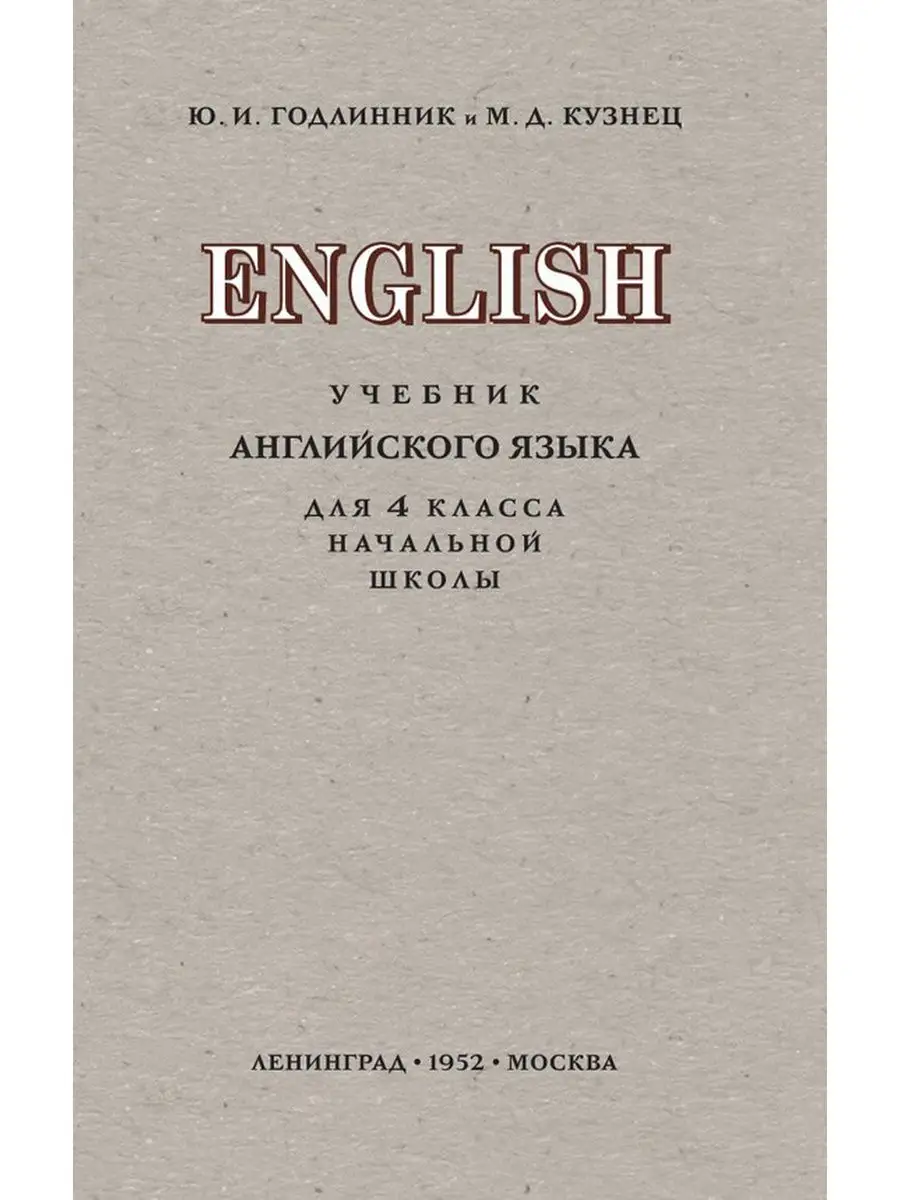 Учебник по английскому языку. 4 класс (1952) Концептуал 120022819 купить за  418 ₽ в интернет-магазине Wildberries