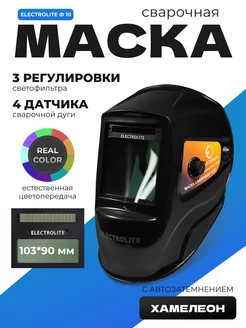 Сварочная маска хамелеон с автозатемнением Ф-10 ELECTROLITE 120022878 купить за 3 105 ₽ в интернет-магазине Wildberries