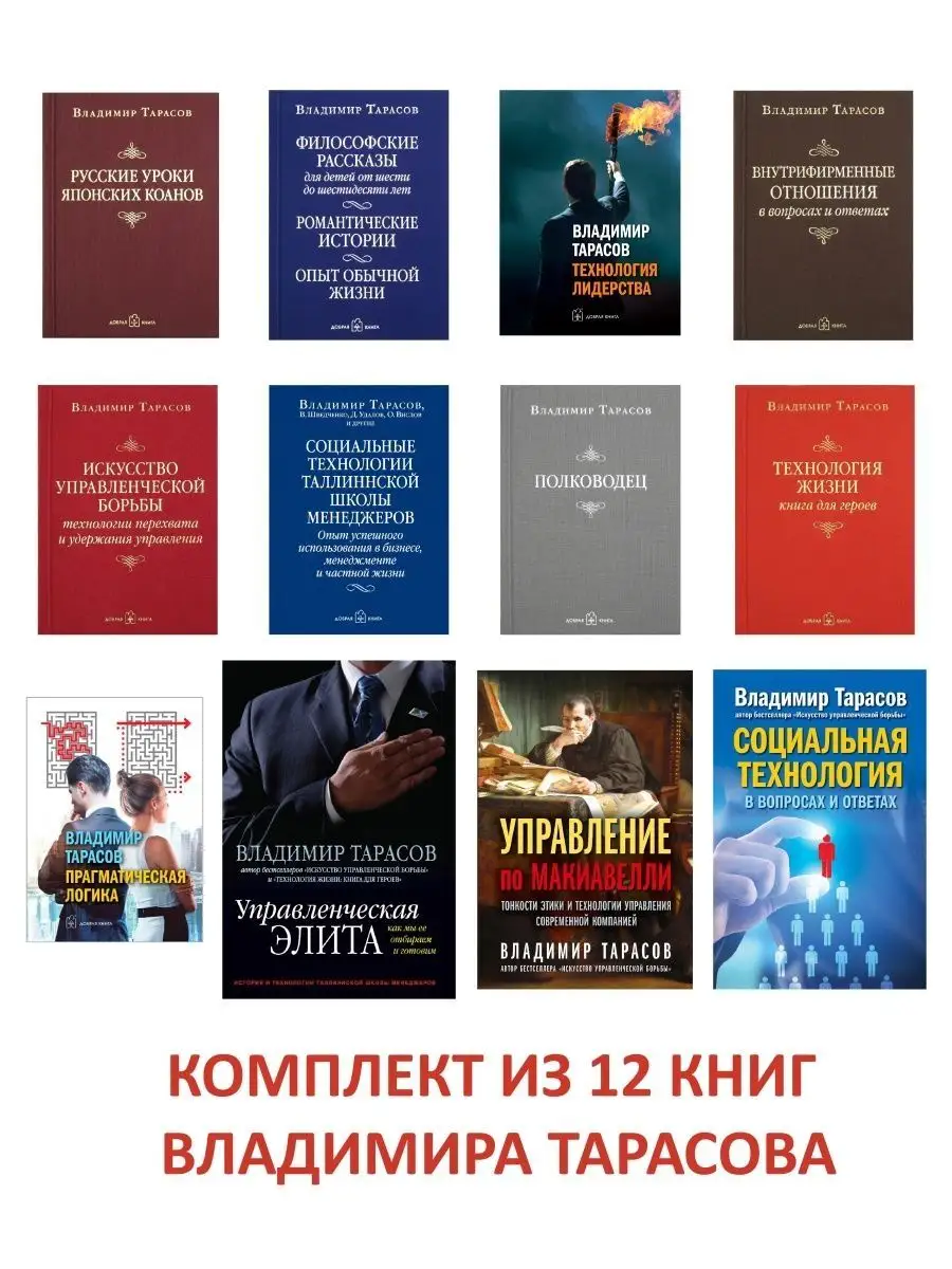 Комплект Из 12 Книг Владимира Константиновича Тарасова Добрая.