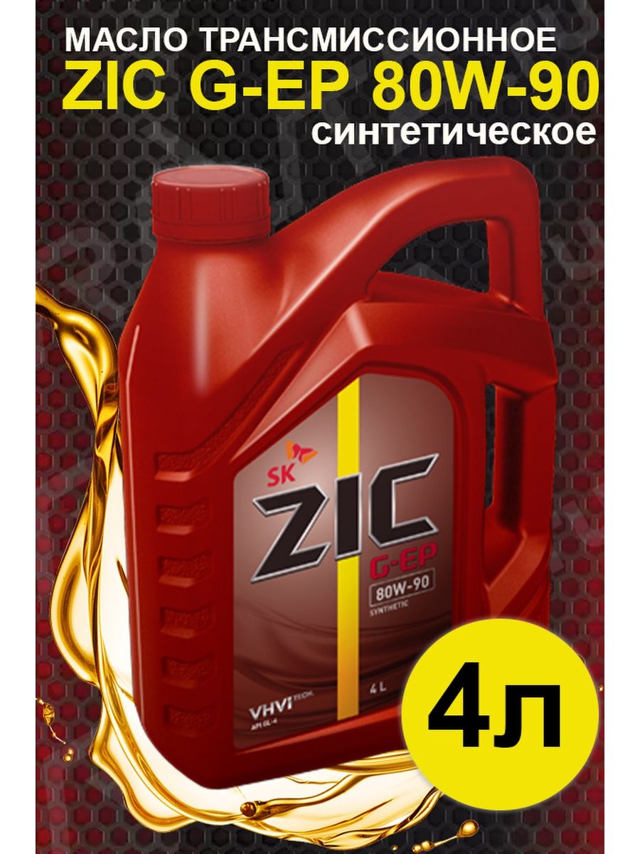 Трансмиссионное масло zic 75w85. ZIC G-FF 75w-85. ZIC ATF Dexron 6. ZIC sp3 75w. ZIC 75w90 gl4/5.