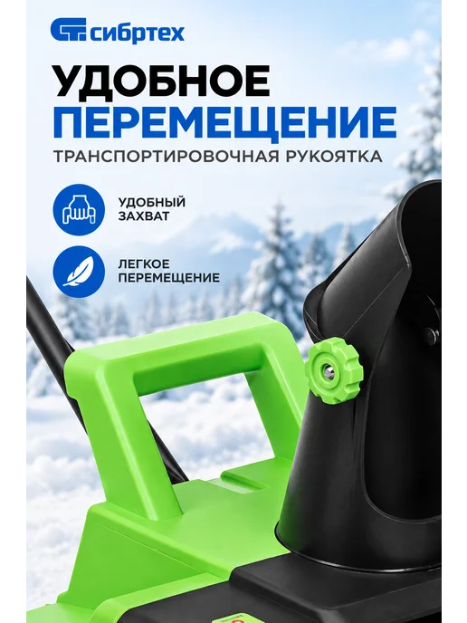 СИБРТЕХ Снегоуборщик электрический 220в от сети ЭСБ-2000, вариант, фото 6
