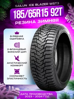 Шины зимние 185/65R15 92T XL Ice Blazer WST3 SAILUN 120026592 купить за 5 399 ₽ в интернет-магазине Wildberries