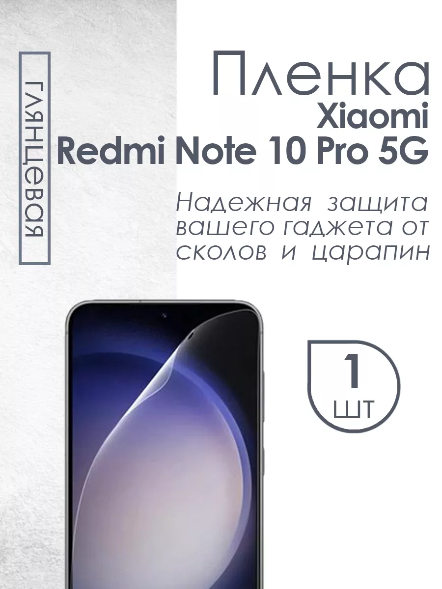 Защитная пленка для Xiaomi Redmi Note 10 Pro глянец матовая Profit  120027938 купить за 230 ₽ в интернет-магазине Wildberries