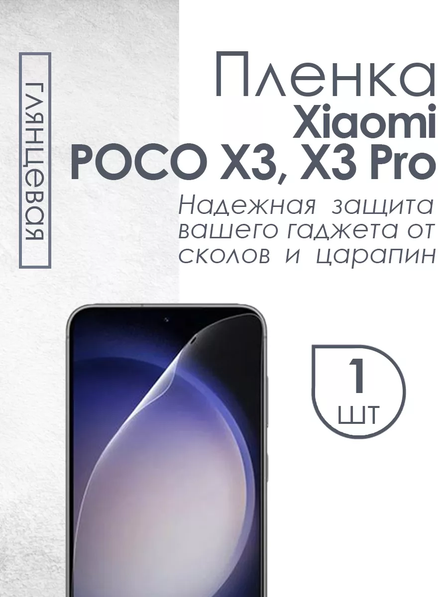 Глянцевая защитная пленка для Xiaomi POCO X3 Pro Profit 120027960 купить за  264 ₽ в интернет-магазине Wildberries