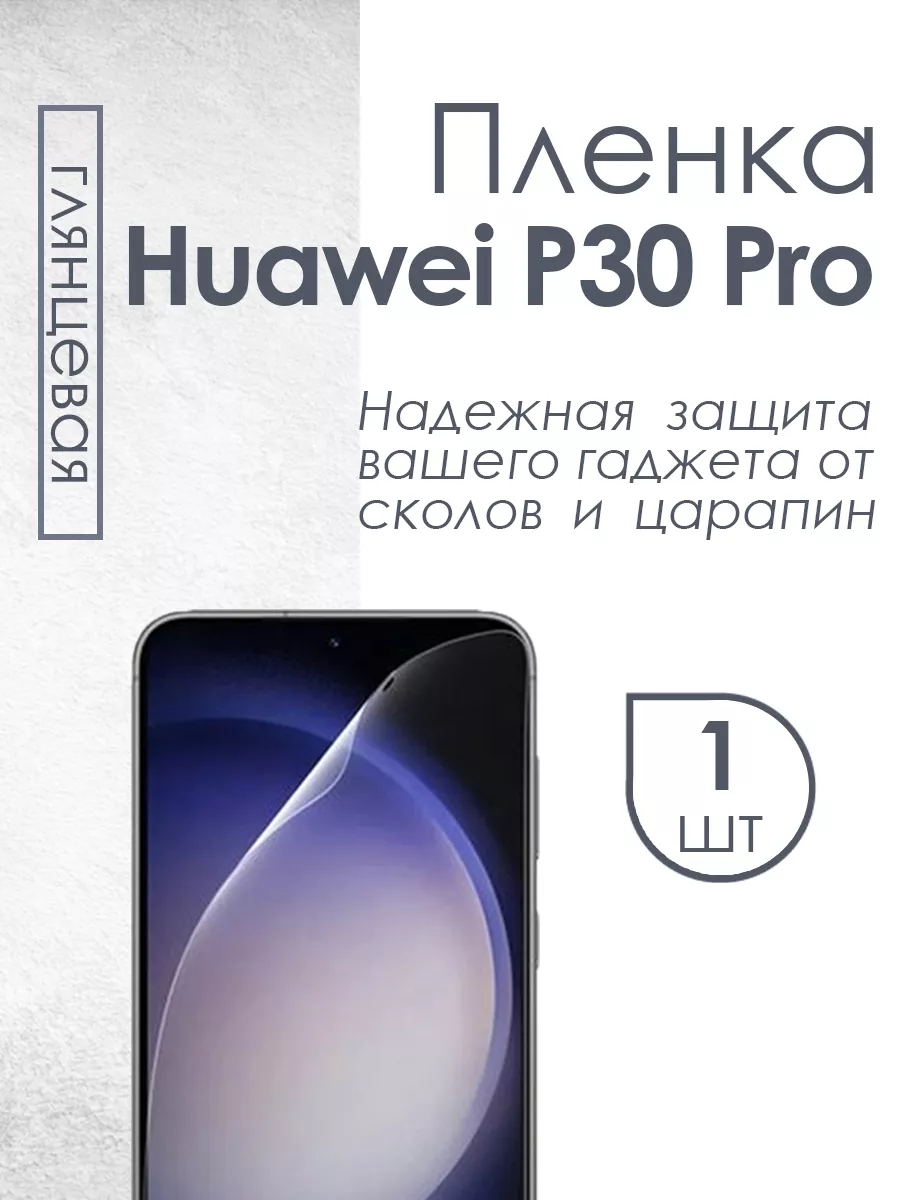 Защитная пленка для Huawei P30 Pro глянец матовая антишпион Profit  120028011 купить за 255 ₽ в интернет-магазине Wildberries