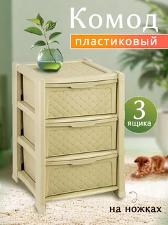 Комод пластиковый с ящиками для хранения вещей на ножках elfplast 120030081 купить за 2 157 ₽ в интернет-магазине Wildberries