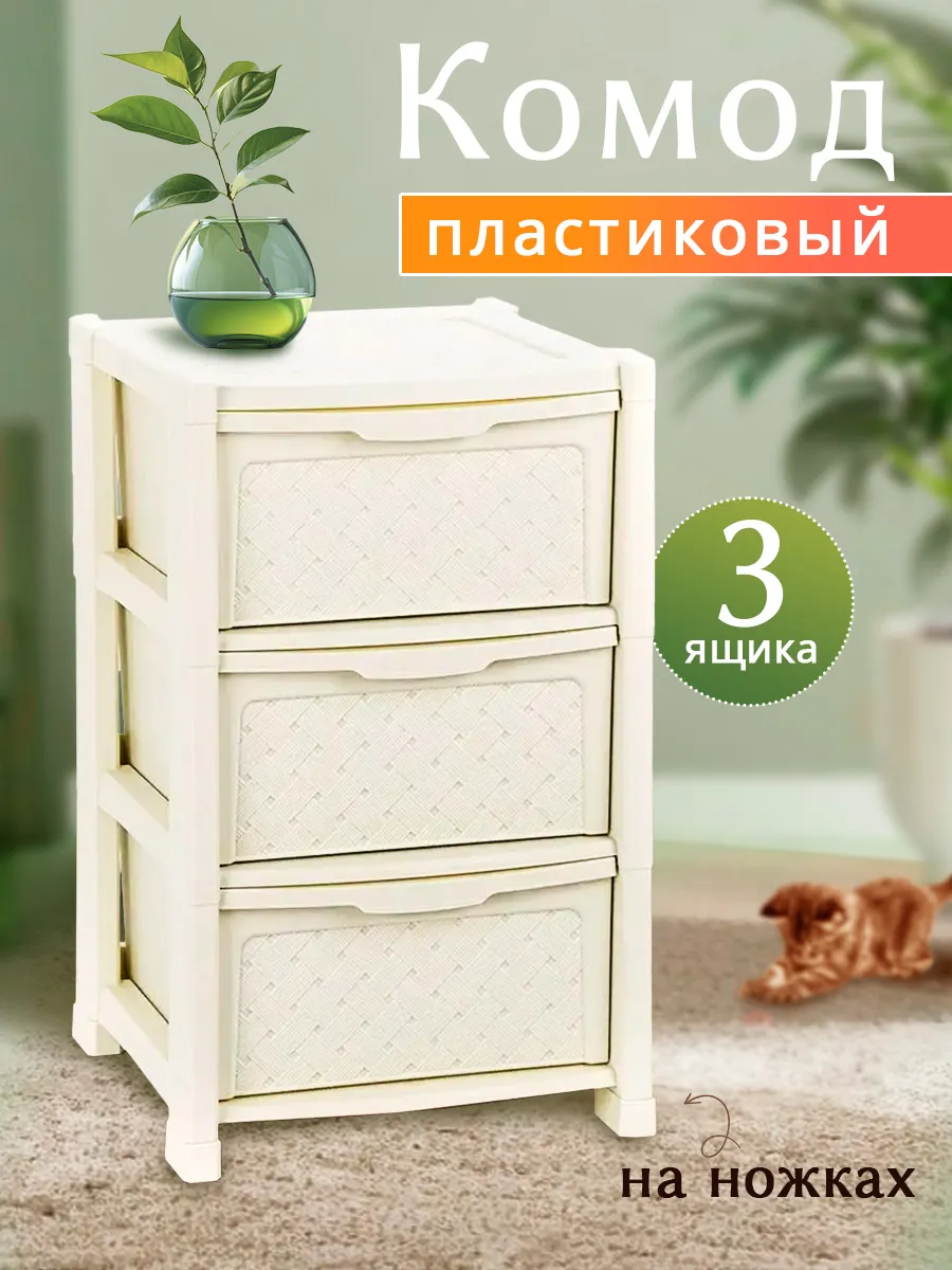 Комод пластиковый с ящиками для хранения вещей на ножках