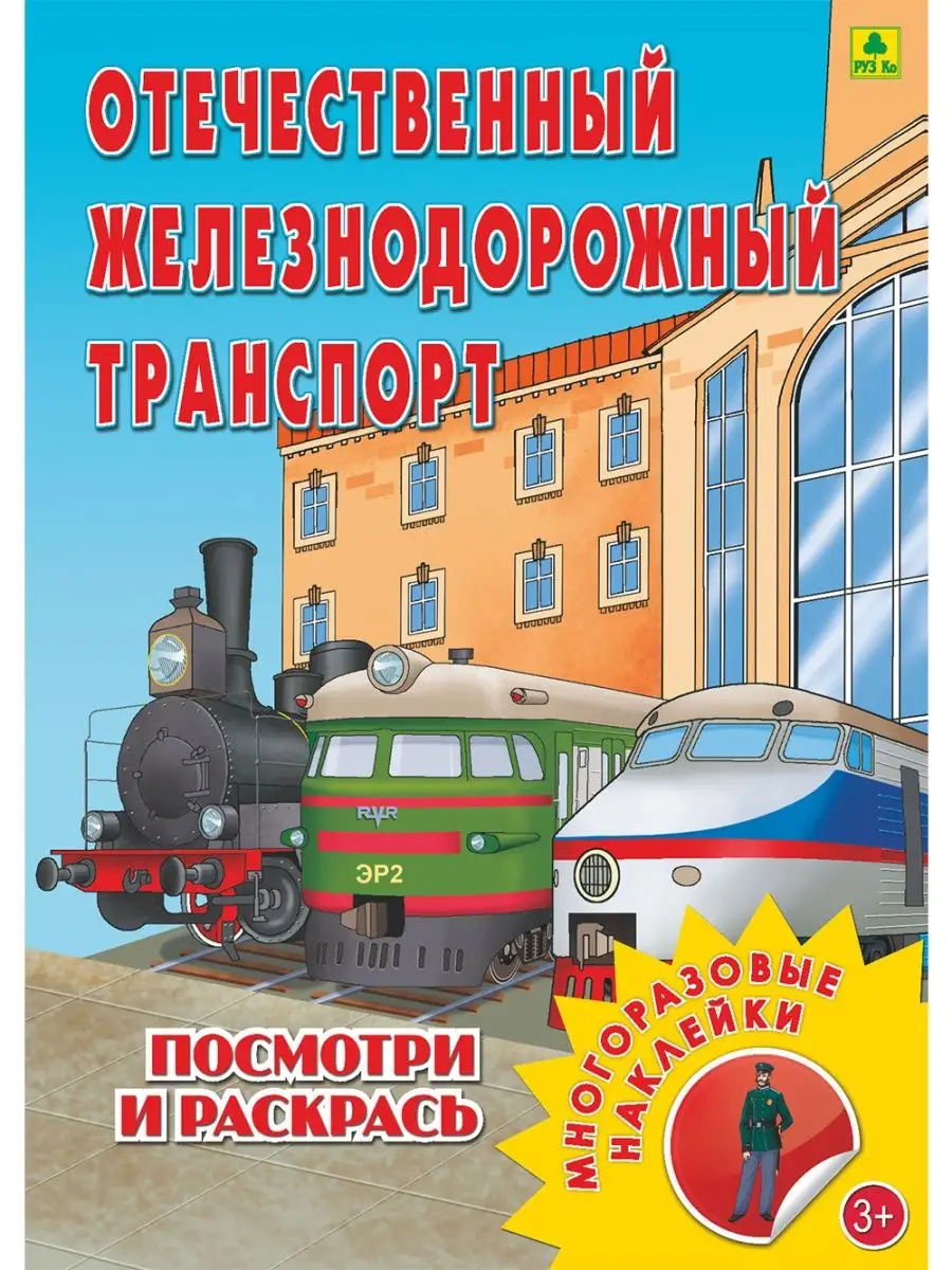 Раскраска Дети в поезде | Раскраски из мультфильма Паровозик из Ромашково