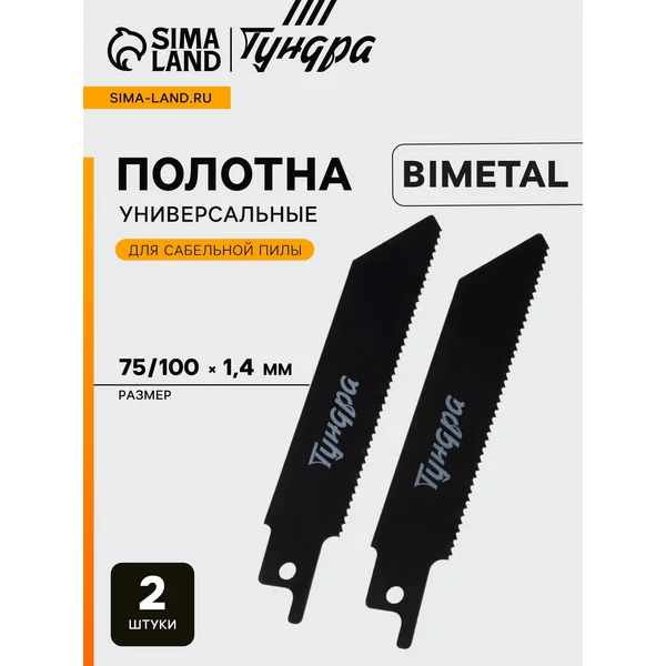 Полотна для сабельной пилы 75/100 х 1.4 мм, 2 шт