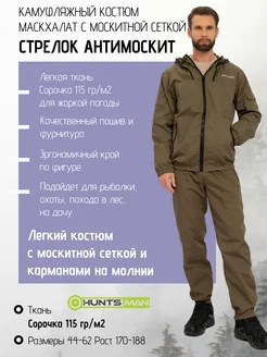Костюм летний Стрелок Антимоскит Huntsman 120035976 купить за 4 212 ₽ в интернет-магазине Wildberries