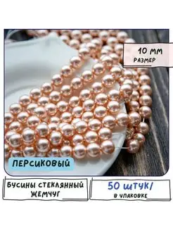 Бусины стеклянный жемчуг 50 шт., круглые, персиковый, 10 мм Кафебижу 120039074 купить за 379 ₽ в интернет‑магазине Wildberries
