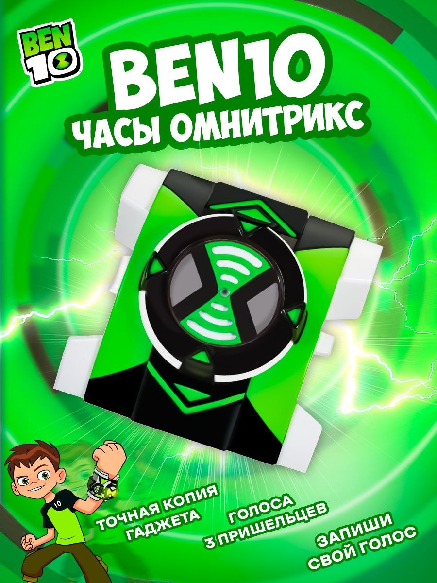 Playmates Toys Часы Ben 10 Омнитрикс Голос пришельца 76958 BEN 10 120040309  купить в интернет-магазине Wildberries