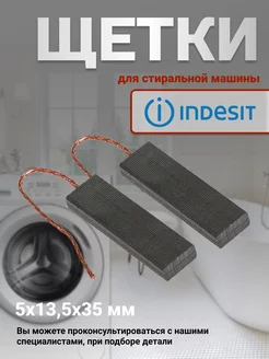 Щетки графитовые 5x13,5x35 для электродвигателя Индезит INDESIT 120041340 купить за 259 ₽ в интернет-магазине Wildberries