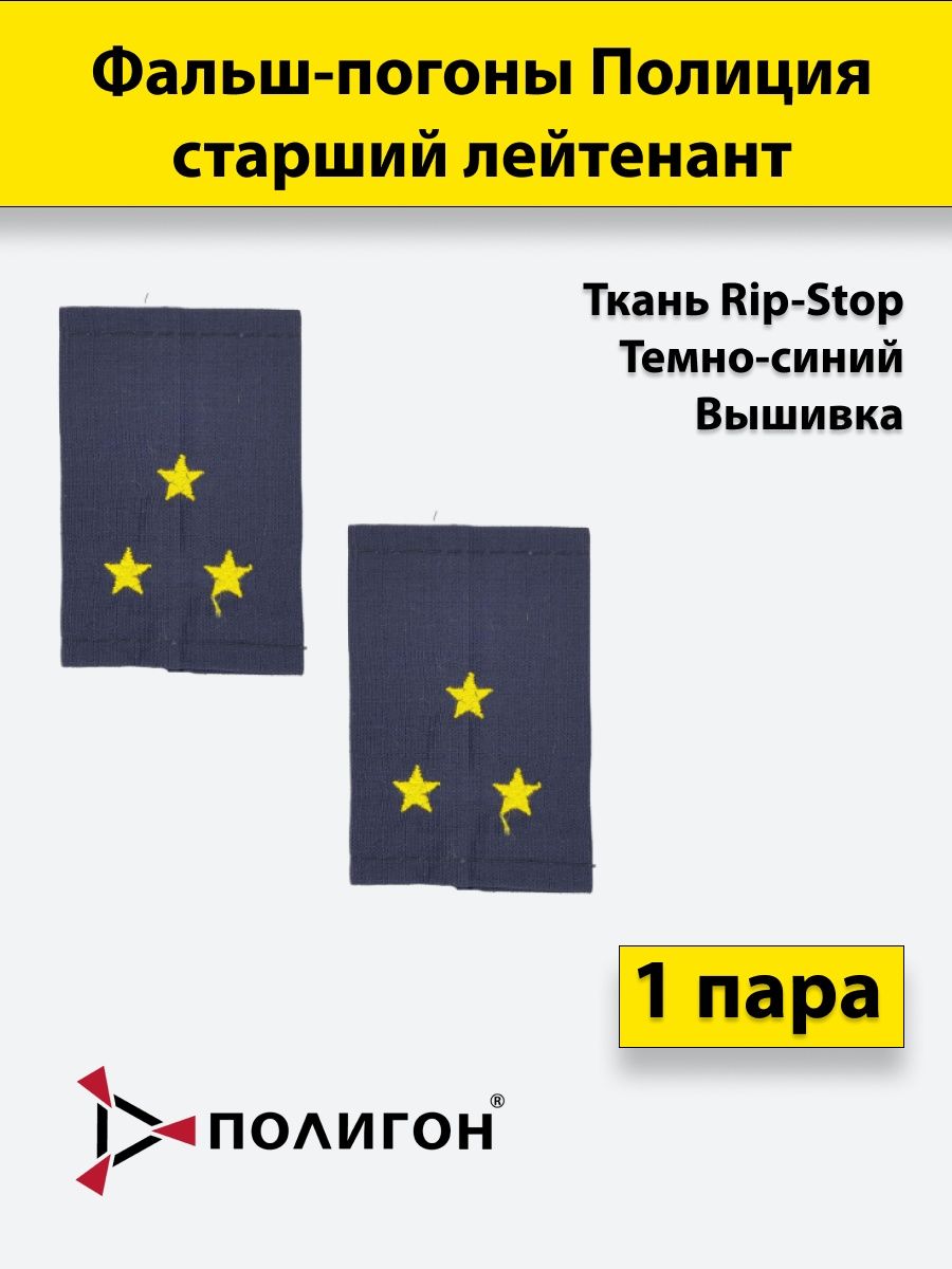 Фальш погоны старший лейтенант полиции. Фальш погоны синие. Лычки на фальш погонах.