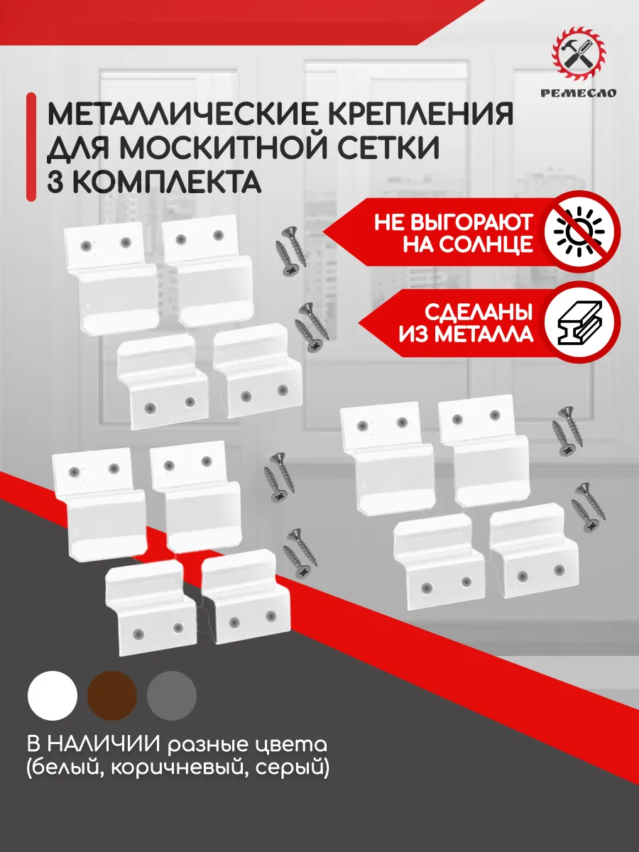 Крепление для москитной сетки от комаров ремкомплект 3 комп