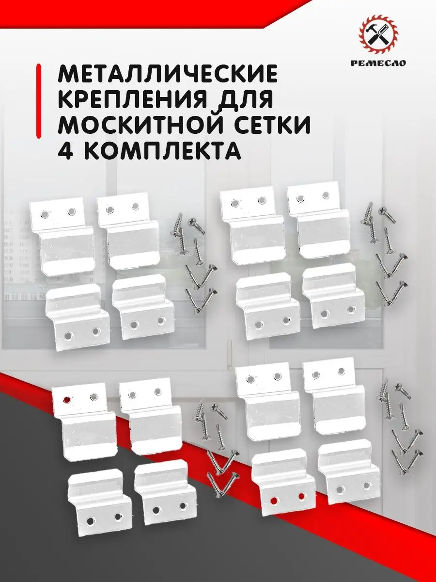 Крепление для москитной сетки от комаров ремкомплект 4 комп Ремесло  120042688 купить за 262 ₽ в интернет-магазине Wildberries