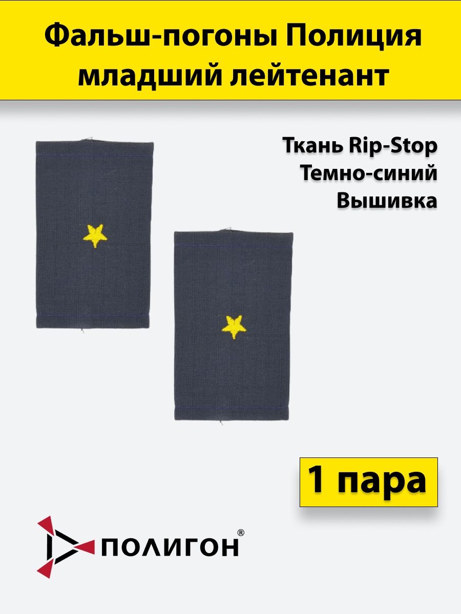 Фальш погоны младший лейтенант полиции. Фальш погоны синие. Фальш погоны лейтенант вышитые.