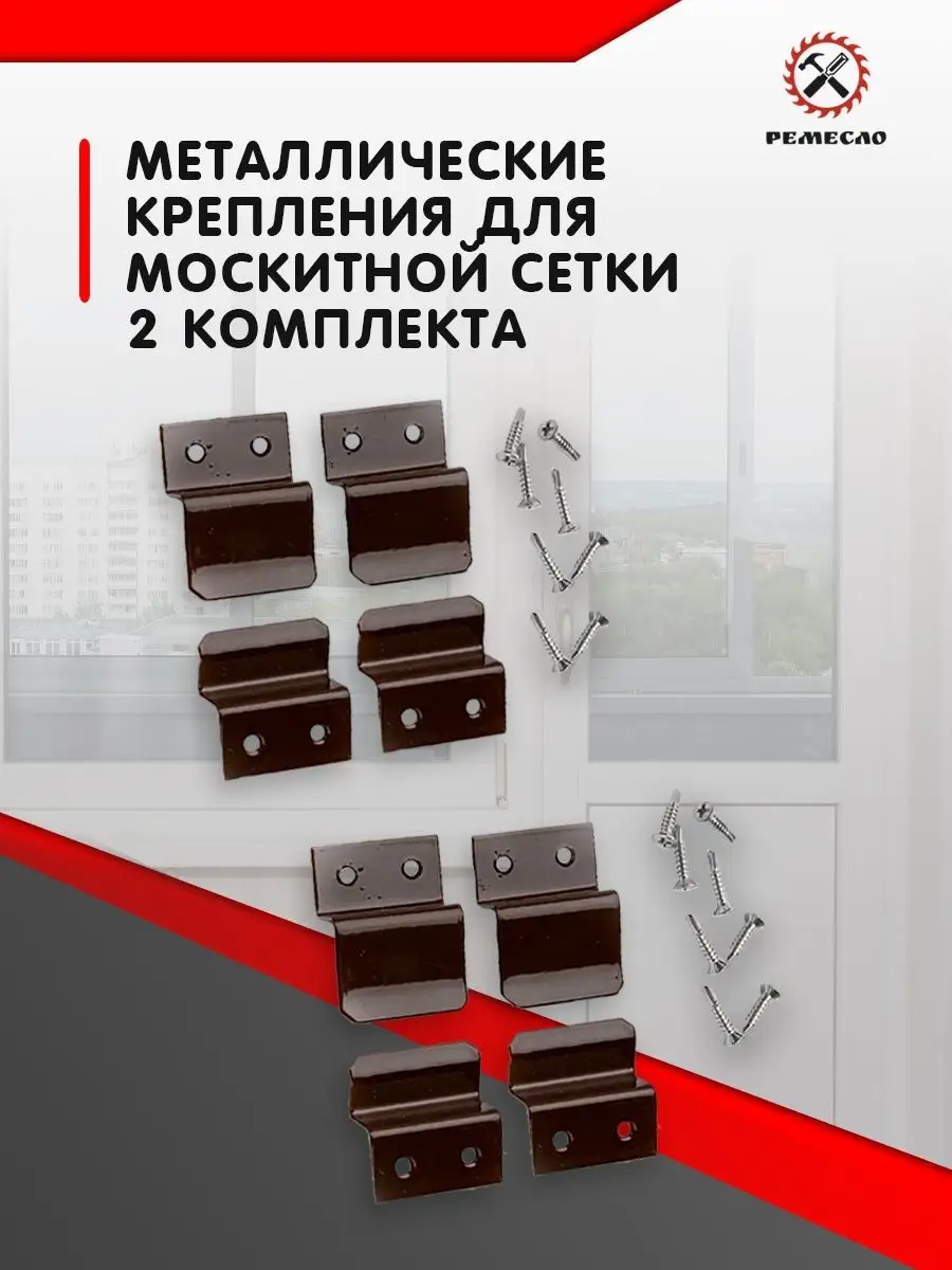 Крепление для москитной сетки от комаров ремкомплект 2 комп