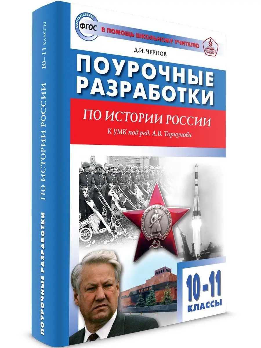 Поурочные разработки по истории России 10-11 классы