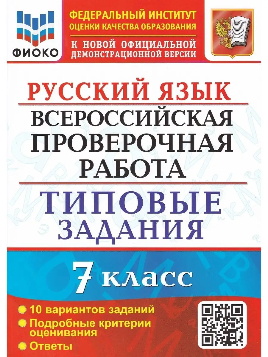 ВПР. Русский язык. 7 кл Типовые задания. 10 вариантов Экзамен 120048012  купить за 276 ₽ в интернет-магазине Wildberries