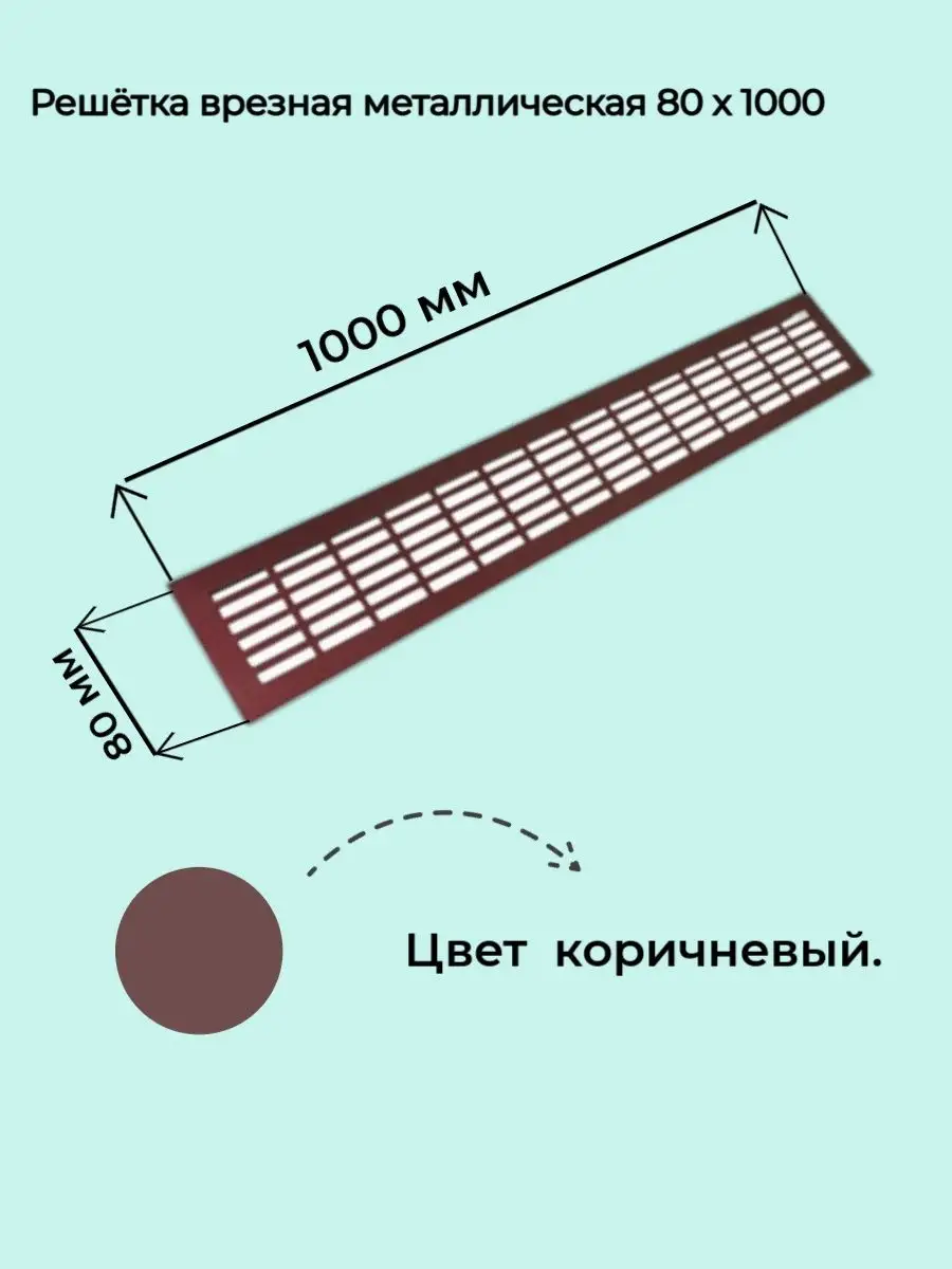 Решетка вентиляционная металлическая 80х1000мм коричневая