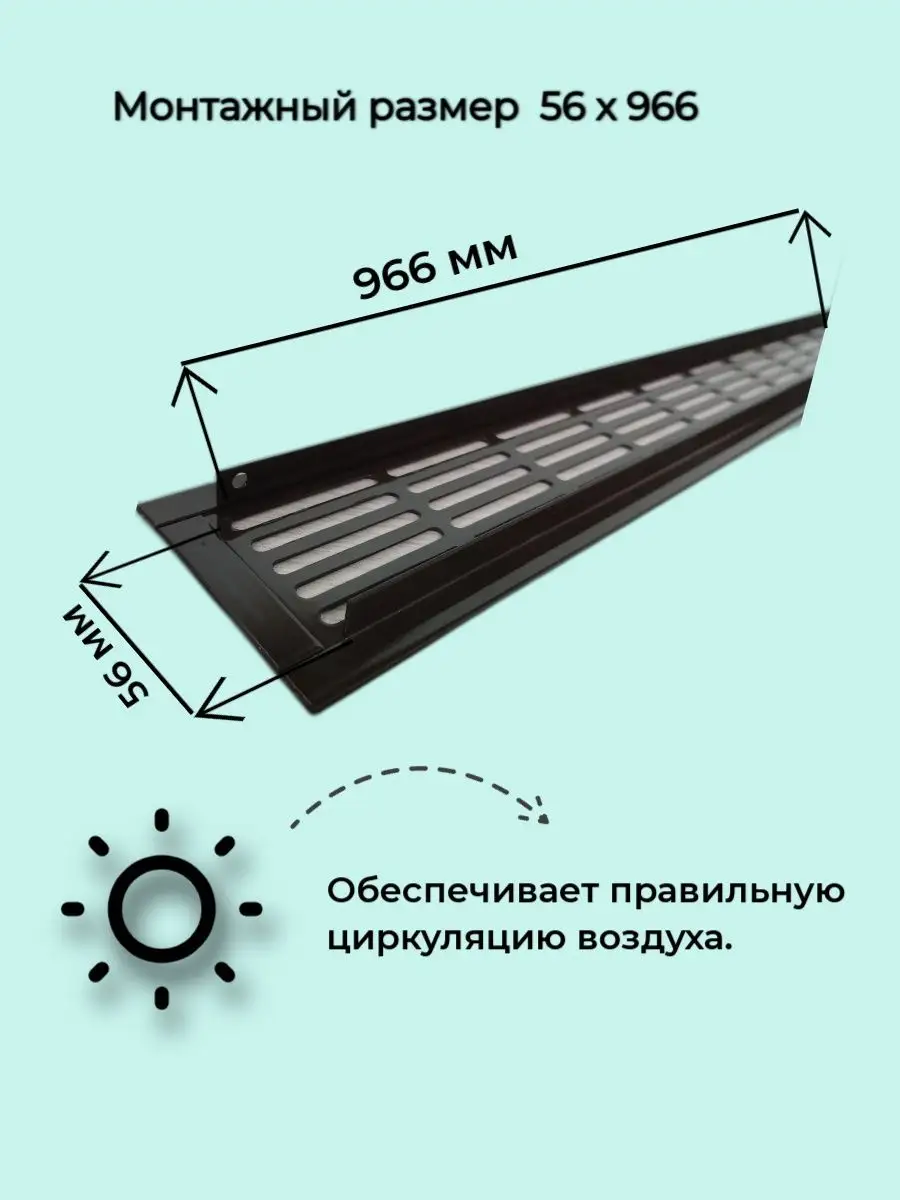 Решетка вентиляционная металлическая 80х1000мм коричневая