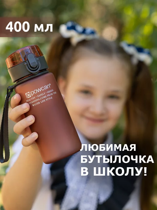 POWCAN Бутылка для воды спортивная 400 мл в школу