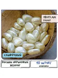 Бусины акриловые, имитация хлопкового жемчуга, 18х13 мм Кафебижу 120049795 купить за 635 ₽ в интернет-магазине Wildberries