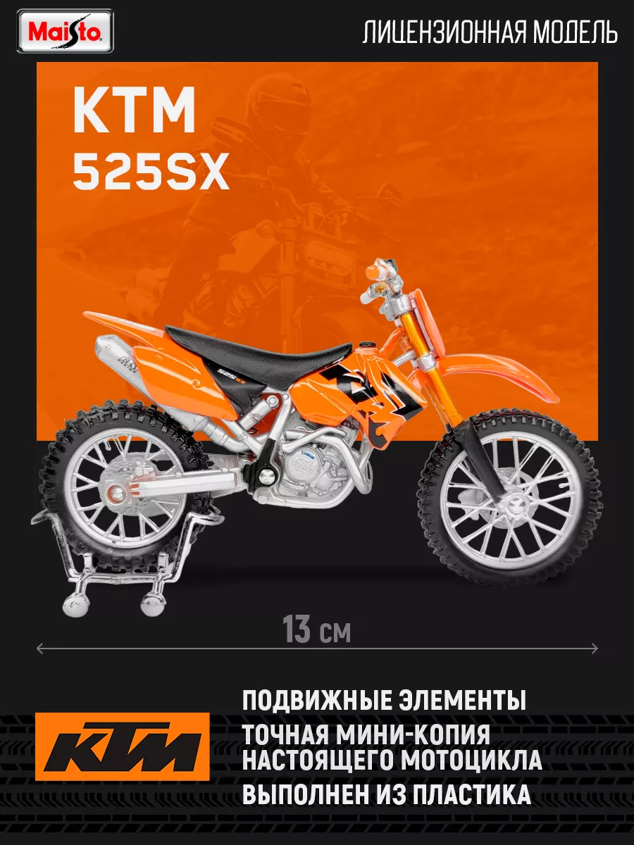 Мотоцикл игрушечный KTM 525SX Maisto 120051393 купить в интернет-магазине  Wildberries