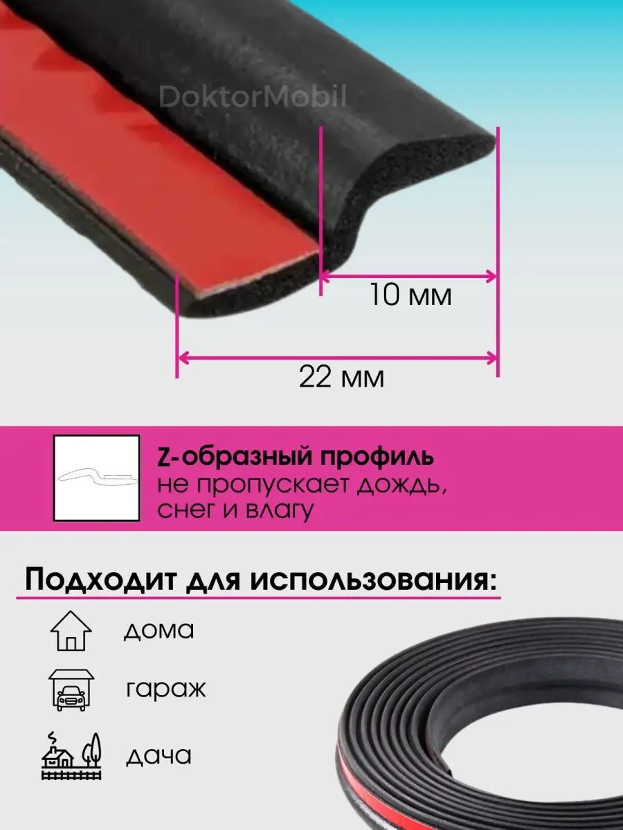 Уплотнитель для дверей авто Z образный Шумоизоляция DoktorMobil 120051828  купить в интернет-магазине Wildberries