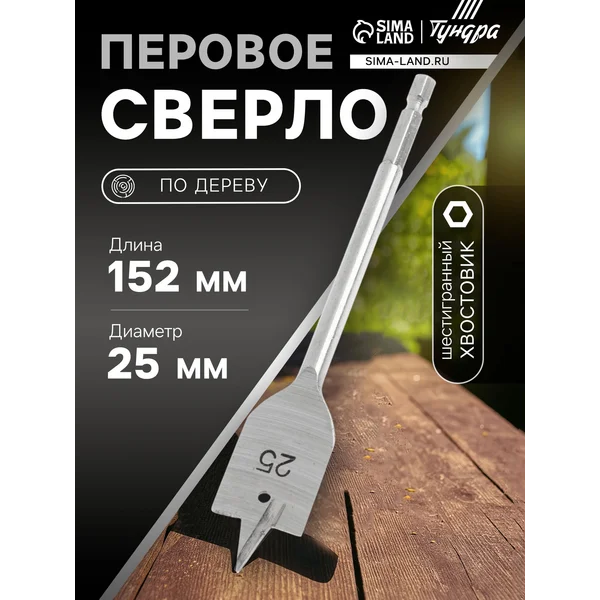Сверло по дереву 25 х152 мм