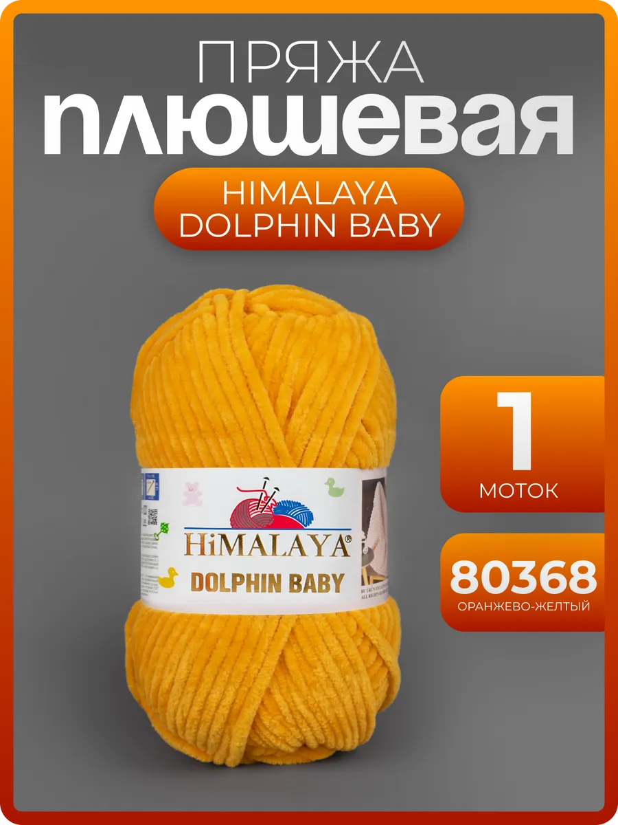 Пряжа плюшевая Himalaya Dolphin Baby 80368 ор-желтый 1 моток