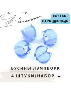 Бусины стекло Лэмпворк "Ландыш светло-барвинковый" 4 шт Кафебижу 120055491 купить за 645 ₽ в интернет-магазине Wildberries