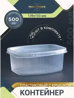 Контейнеры одноразовые 500 мл 25 штук FinnProdukt 120056096 купить за 289 ₽ в интернет-магазине Wildberries